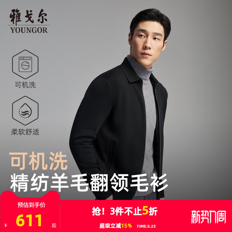 【可机洗】雅戈尔秋冬季男士翻领商务休闲纯色保暖羊毛毛衫外套