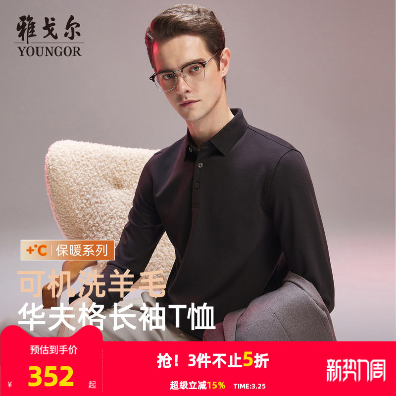 【抗菌+抗静电】雅戈尔秋冬季男士可机洗羊毛长袖翻领保暖POLO衫