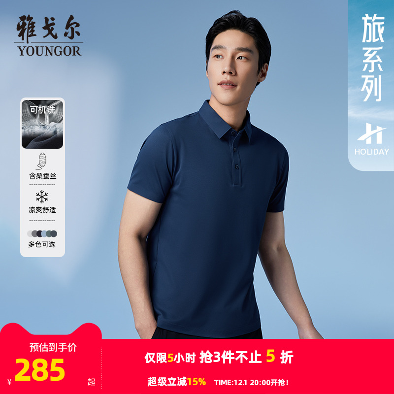 【桑蚕丝+凉感】雅戈尔夏季男士POLO衫商务休闲可机洗翻领短袖T恤