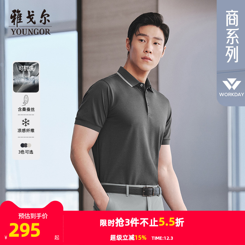 【凉感+可机洗桑蚕丝】雅戈尔夏季新款男士短袖Polo衫商务翻领T恤