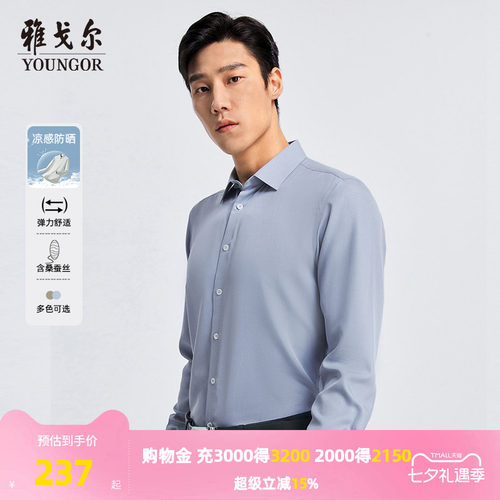 【桑蚕丝凉感防晒】雅戈尔官方春秋新品商务休闲修身通勤长袖衬衫