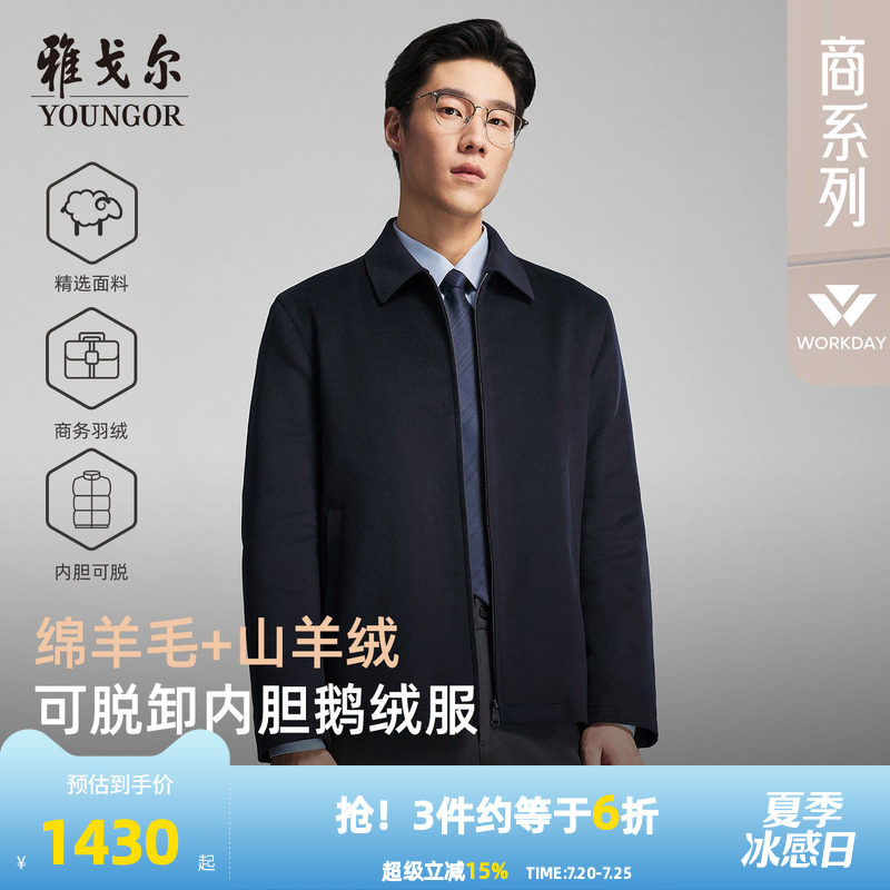 【棉羊毛+山羊绒】雅戈尔官方冬新品保暖羽绒服内胆可脱鹅绒外套