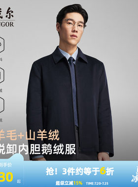 雅戈尔羊毛行政鹅绒服内胆可脱