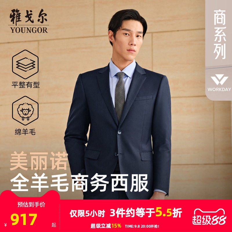雅戈尔西服春秋新款男士高性价比婚庆商务休闲时尚纯羊毛西装外套