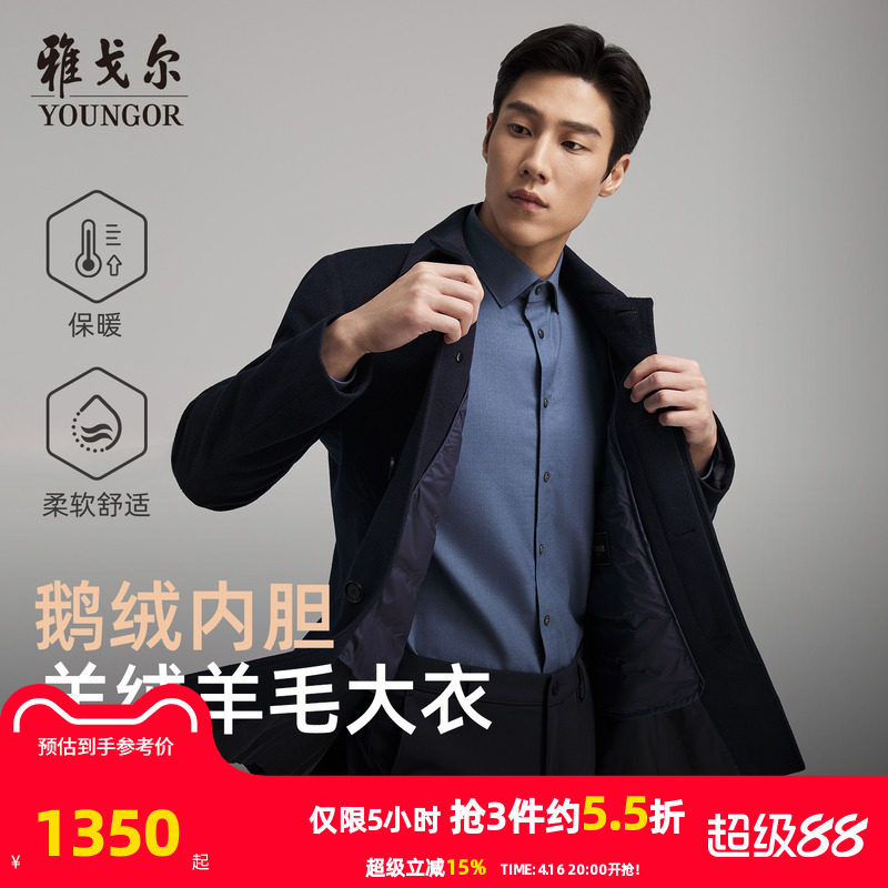 【羊绒桑蚕丝+鹅绒内胆】雅戈尔秋冬季新款男士翻领大衣保暖外套