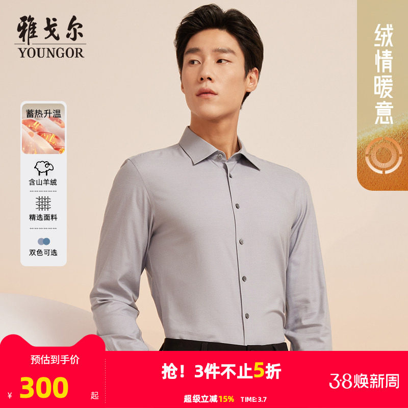 【山羊绒蓄热升温】雅戈尔秋冬新品商务休闲保暖通勤长袖衬衫男 - 雅戈尔官方旗舰店出品