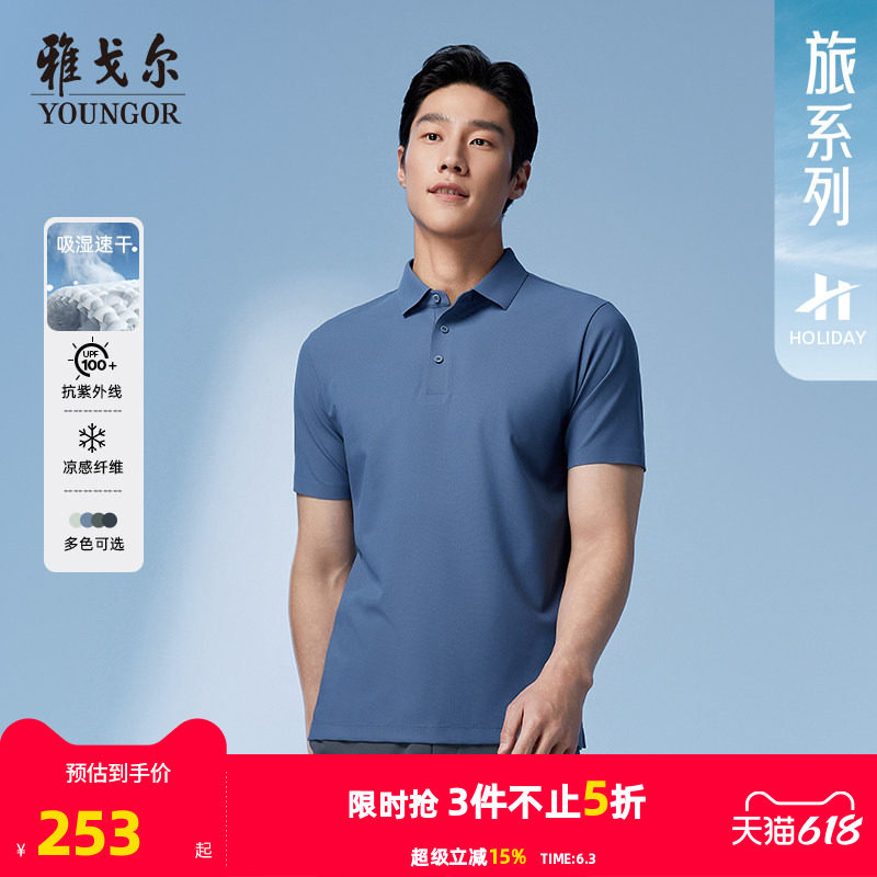 【防晒+凉感】雅戈尔夏季新款男士短袖POLO衫户外弹力纯色翻领T恤