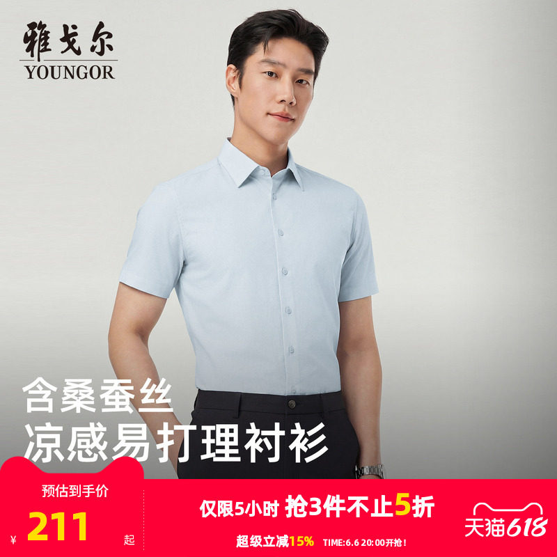 【凉感+桑蚕丝】雅戈尔夏季男士短袖衬衫商务易打理修身职业衬衣