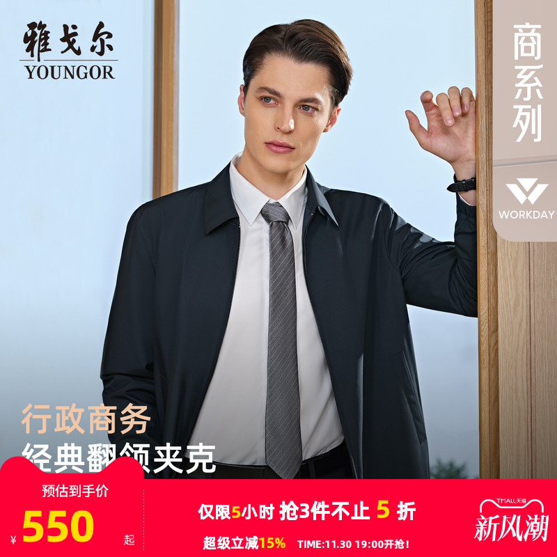 雅戈尔经典商务行政简约夹克新品