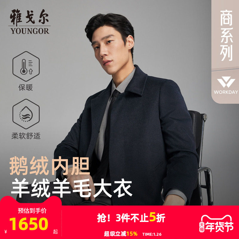 【羊绒羊毛+桑蚕丝】雅戈尔冬季男士可拆卸鹅绒内胆翻领保暖大衣,男装,毛呢大衣,淘宝优惠券,粉丝福利购,淘宝优惠卷