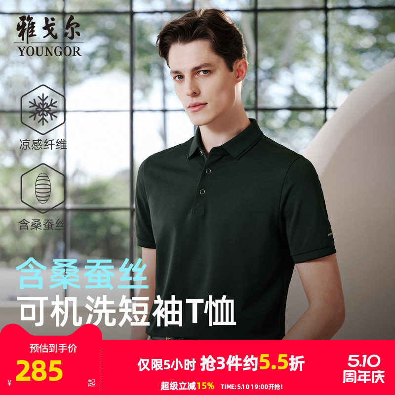 【桑蚕丝+凉感】雅戈尔夏季新款男士短袖POLO衫弹力亲肤棉翻领T