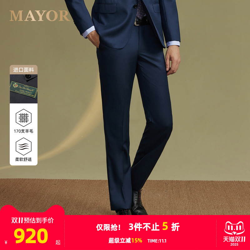 【羊毛+桑蚕丝】雅戈尔旗下MAYOR男士秋冬Loro piana进口套西西裤
