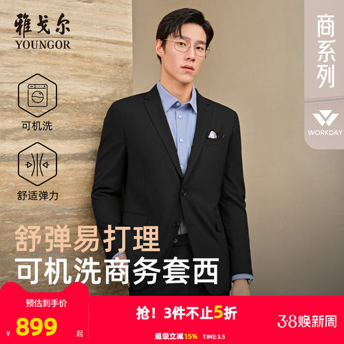 雅戈尔可机洗西服羊毛混纺商务