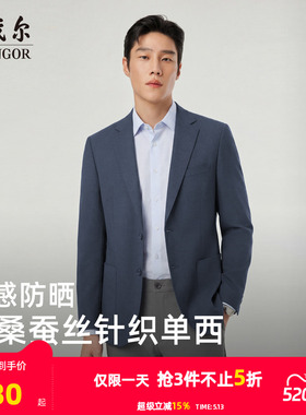 【凉感防晒+抗菌】雅戈尔春季男士弹力修身商务针织棉桑蚕丝西服