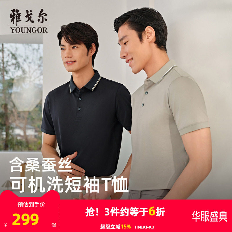 【凉感+可机洗桑蚕丝】雅戈尔夏季新款男士短袖Polo衫商务翻领T恤