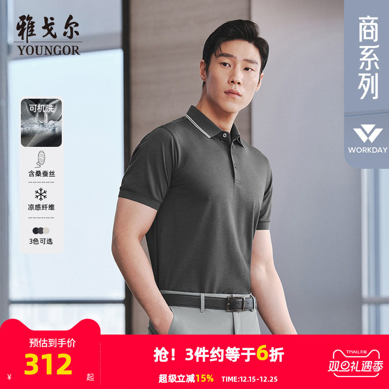 【凉感+可机洗桑蚕丝】雅戈尔夏季新款男士短袖Polo衫商务翻领T恤