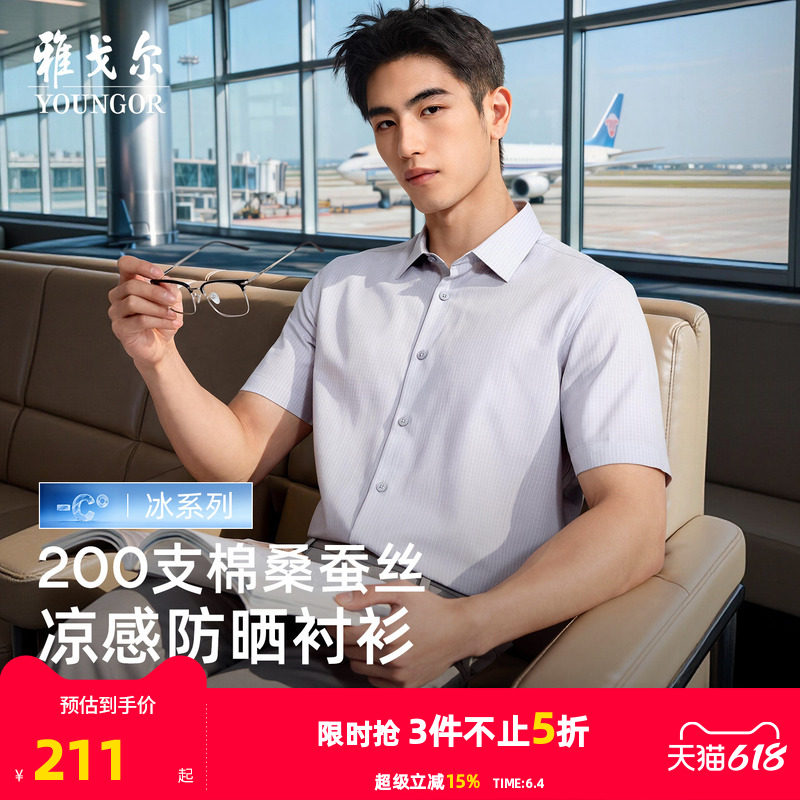 【200支+桑蚕丝凉感】雅戈尔夏季绅士短袖衬衫商务防晒条纹衬衣