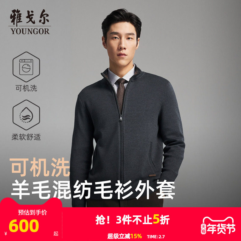 【可机洗羊毛】雅戈尔秋冬季男士新款立领商务休闲保暖毛衫外套