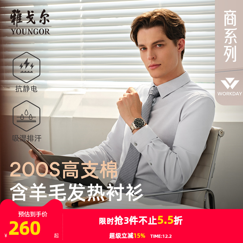 雅戈尔长袖商务绅士衬衫