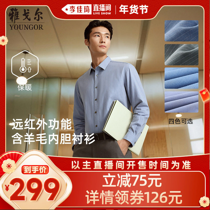 【李佳琦新年童装专场】雅戈尔商务基础含羊毛内胆长袖衬衫男