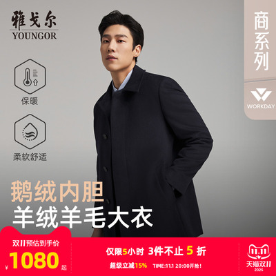 雅戈尔冬季经典商务翻领大衣