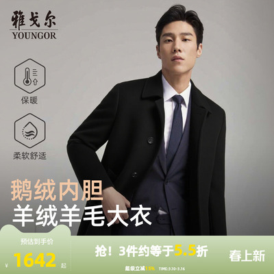 雅戈尔冬季经典商务翻领大衣