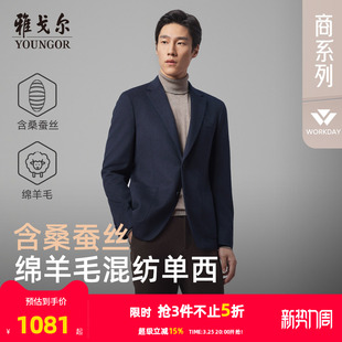 雅戈尔男士 官方商务休闲高性价比羊毛桑蚕丝单西外套 西服春秋新款