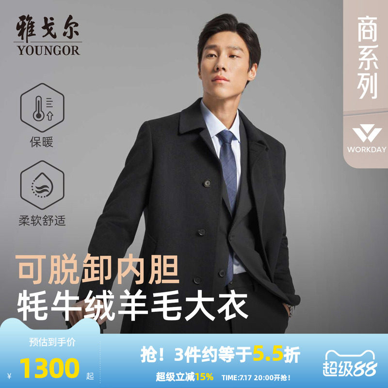 【牦牛绒+可拆卸鹅绒内胆】雅戈尔冬季男士商务保暖翻领羊毛大衣