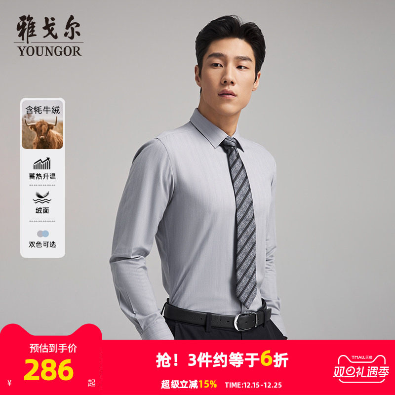 【牦牛绒蓄热升温】雅戈尔秋冬新品商务休闲保暖通勤长袖衬衫男