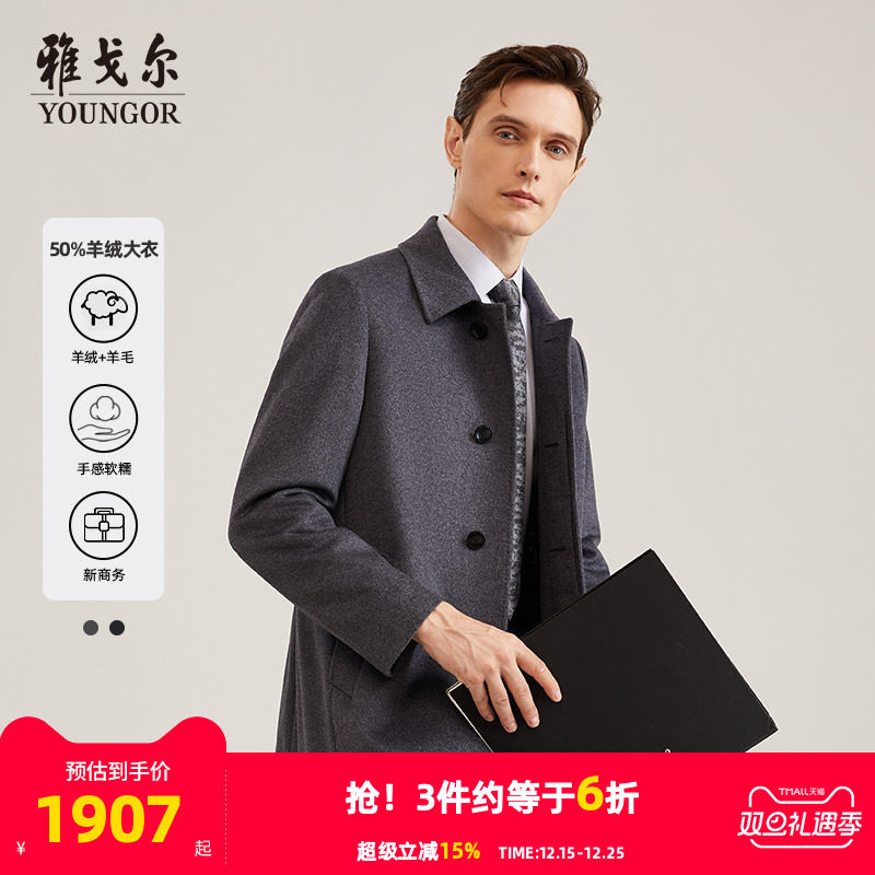 【50%羊绒】雅戈尔男士大衣秋冬商务休闲羊毛山羊绒大衣外套4786