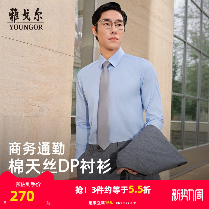 【天丝+棉】雅戈尔男士春夏新款男士长袖衬衫商务休闲修身衬衣