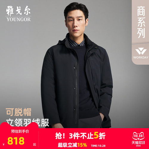 雅戈尔户外休闲立领可脱帽羽绒服