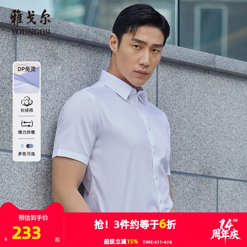 雅戈尔新疆棉dp+免烫短袖衬衫
