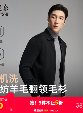 【可机洗】雅戈尔秋冬季男士翻领商务休闲纯色保暖羊毛毛衫外套