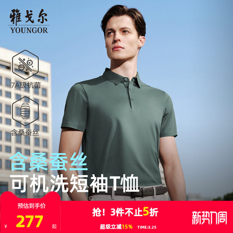 【凉感防晒+桑蚕丝】雅戈尔夏季男士短袖POLO衫抗菌商务翻领T恤