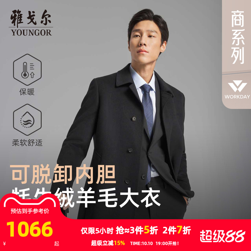 【牦牛绒+可拆卸羽绒内胆】雅戈尔冬季男士商务保暖翻领羊毛大衣
