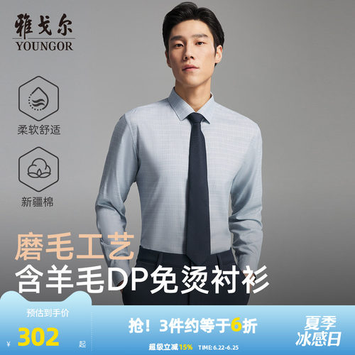雅戈尔长袖商务绅士衬衫