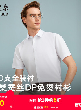【100支桑蚕丝DP免烫】雅戈尔夏季新款商务休闲修身白短袖衬衫男