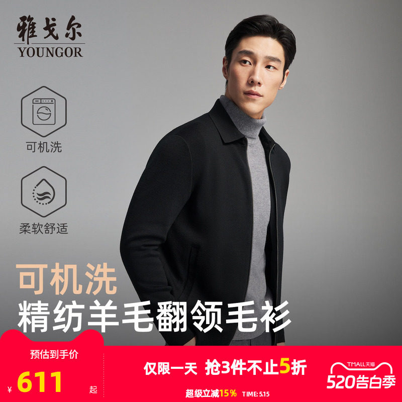 【可机洗】雅戈尔秋冬季男士翻领商务休闲纯色保暖羊毛毛衫外套