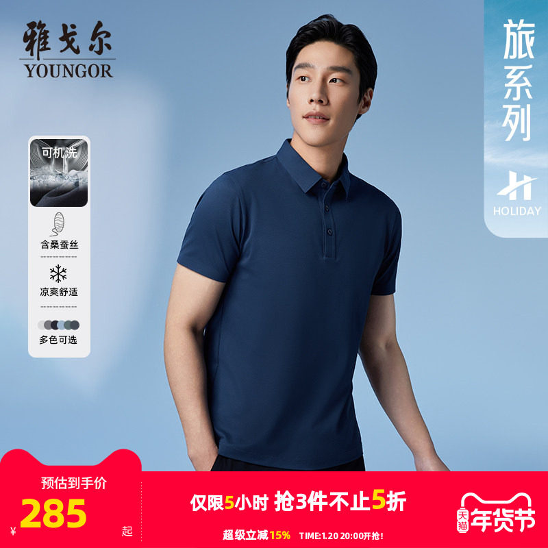 【桑蚕丝+凉感】雅戈尔夏季男士POLO衫商务休闲可机洗翻领短袖T恤,男装,Polo衫,淘宝优惠券,粉丝福利购,淘宝优惠卷