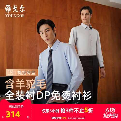 雅戈尔长袖商务绅士衬衫