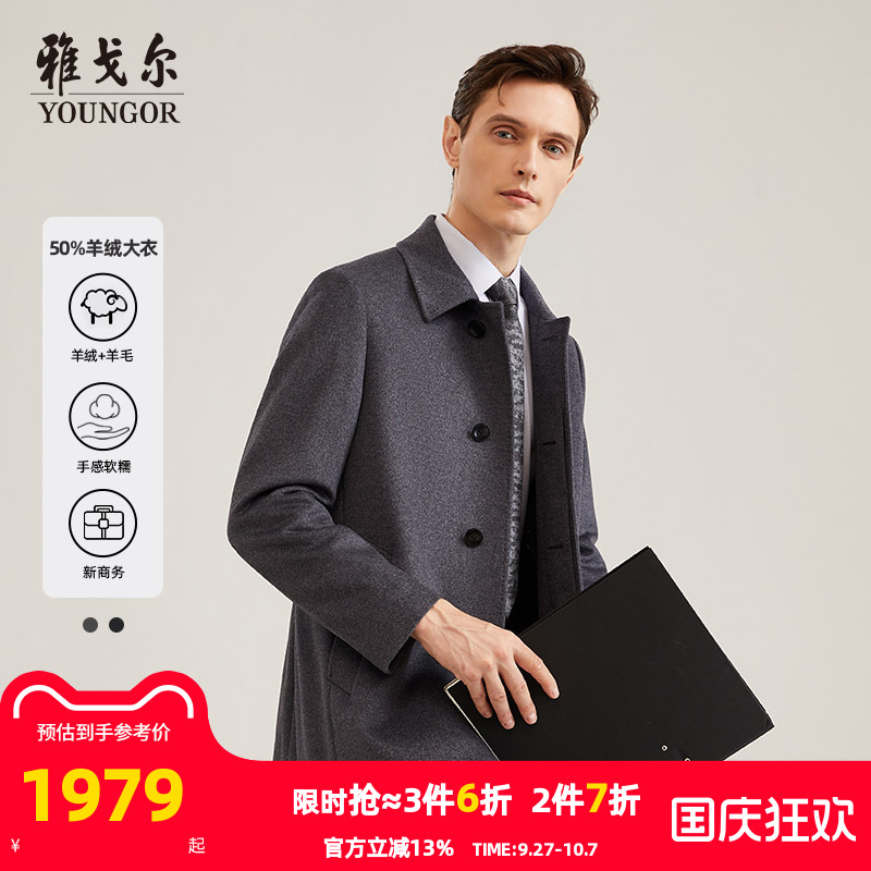羊绒系列商务大衣雅戈尔