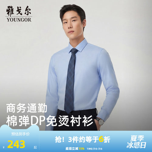 雅戈尔长袖商务绅士衬衫