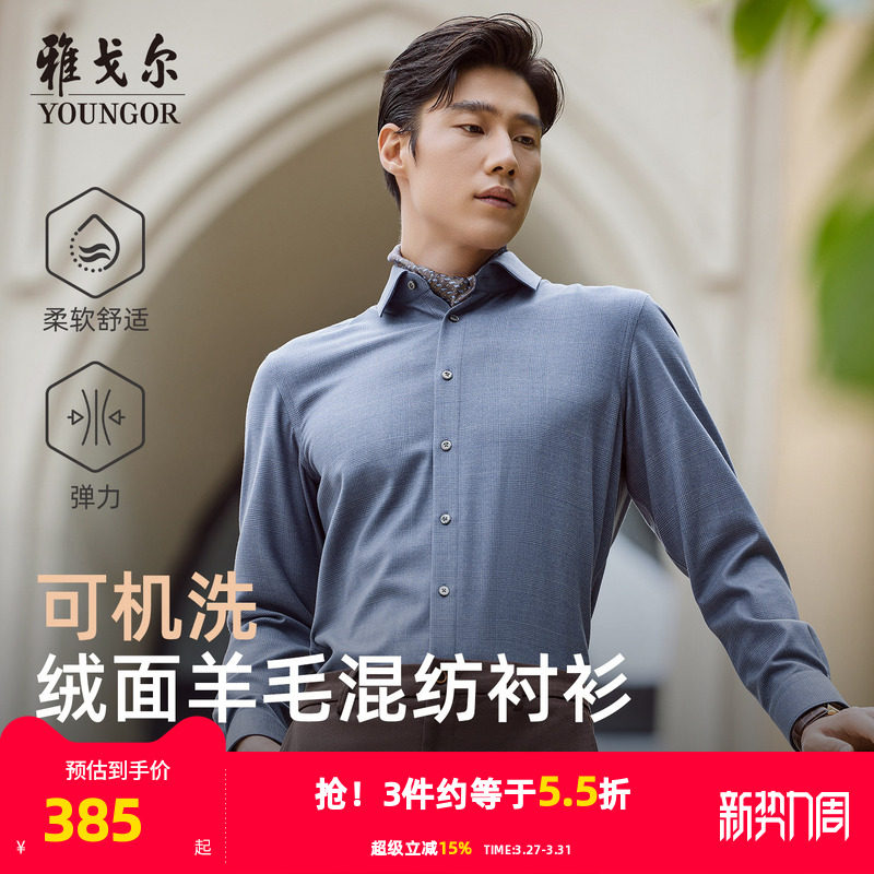 【30%绵羊毛可机洗】雅戈尔秋季新品商务休闲保暖绒面长袖衬衫男