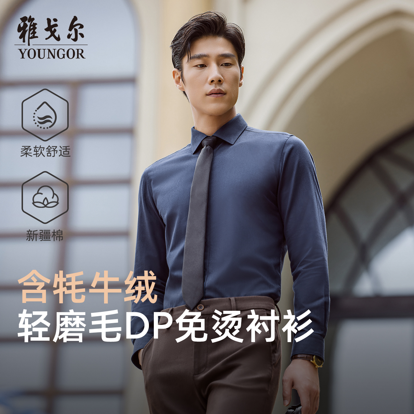 雅戈尔长袖商务绅士衬衫