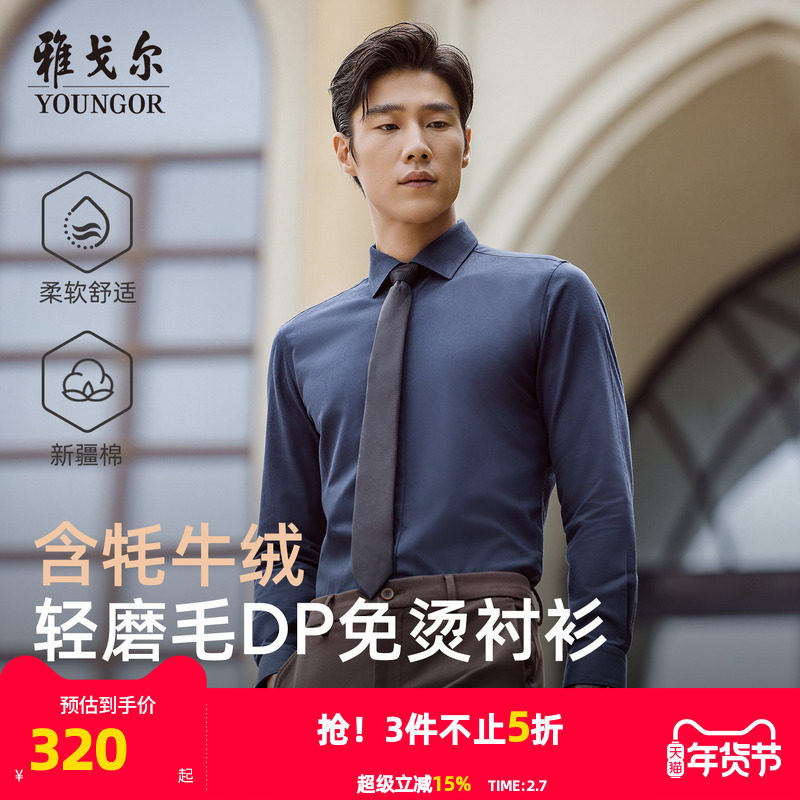 【牦牛绒免烫】雅戈尔官方秋季新品商务休闲通勤保暖长袖衬衫男