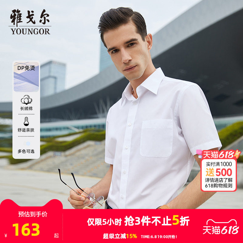 【DP免烫】雅戈尔短袖衬衫夏季新款男士商务休闲棉涤白色百搭衬衣