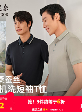 【凉感+可机洗桑蚕丝】雅戈尔夏季新款男士短袖Polo衫商务翻领T恤