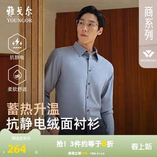 新商务休闲保暖抗静电长袖 绒面蓄热升温 雅戈尔官方秋季 男 衬衫