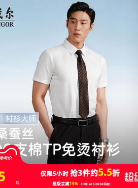 【200支桑蚕丝】雅戈尔官方夏季新品TNDP免烫商务休闲短袖衬衫男